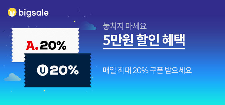 놓치지 마세요 5만원 할인 혜택 매일 최대 20% 쿠폰 받으세요