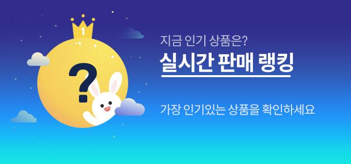 실시간 판매랭킹 히트상품 둘러보기 지금 제일 많이 구매하는 상품은?