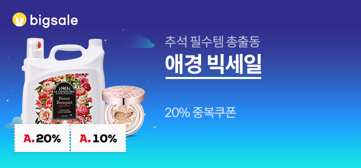 추석필수템 총출동 애경 빅세일 20% 중복쿠폰