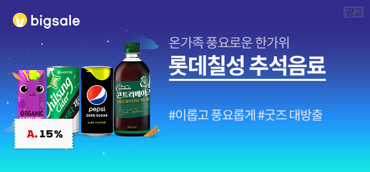 온가족 풍요로운 한가위 롯데칠성 추석음료 #이롭고 풍요롭게 #굿즈 대방출
