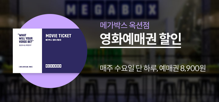 메가박스 옥션점 영화예매권 할인 매주 수요일 단 하루, 8,900원!