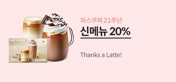 파스쿠찌 21주년 신메뉴 20% Thanks a Latte!
