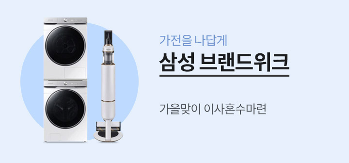 삼성전자 브랜드위크 가을맞이 이사혼수마련!