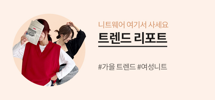 Trend report 가을 트렌드 니트웨어 여기서 사세요!