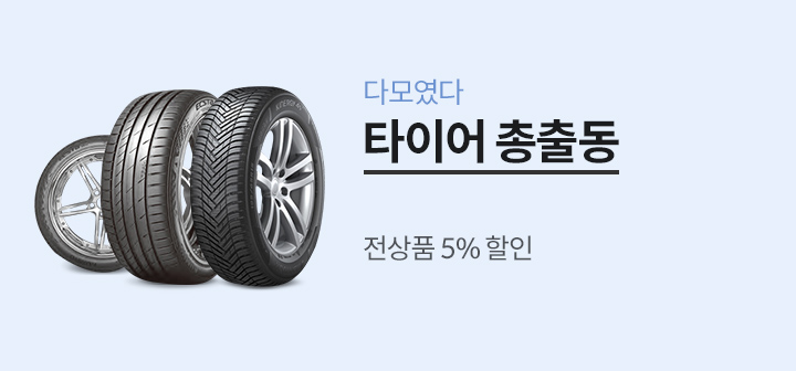 타이어 총출동 전 상품 5% 할인!