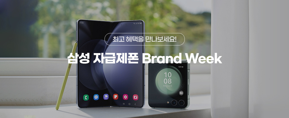삼성 자급제폰 Brand Week