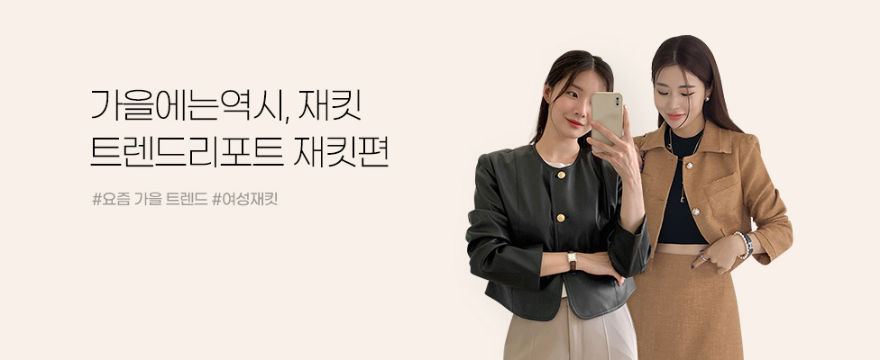 가을에는 역시, 재킷 트렌드리포트 재킷편 #요즘 가을 트렌드 #여성재킷