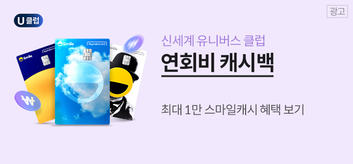 신세계 유니버스 클럽 연회비 캐시백 최대 1만 스마일캐시 혜택 보기