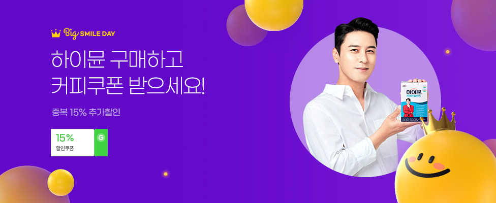 하이뮨 구매하고 커피 쿠폰 받으세요! 중복15% 추가할인!