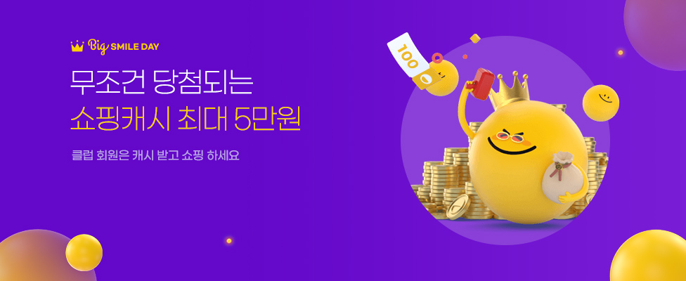 무조건 당첨되는 쇼핑캐시 최대5만원 클럽 회원은 캐시 받고 시작!