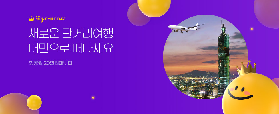 새로운 단거리여행 대만으로 떠나세요 항공권 20만원대부터!