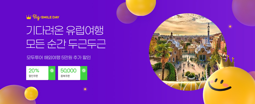 기다려온 유럽여행 모든순간 두근두근 모두투어 해외여행 5만원 추가할인