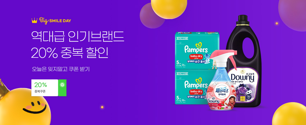 역대급 인기브랜드 20% 중복할인 오늘은 잊지말고 쿠폰 받기