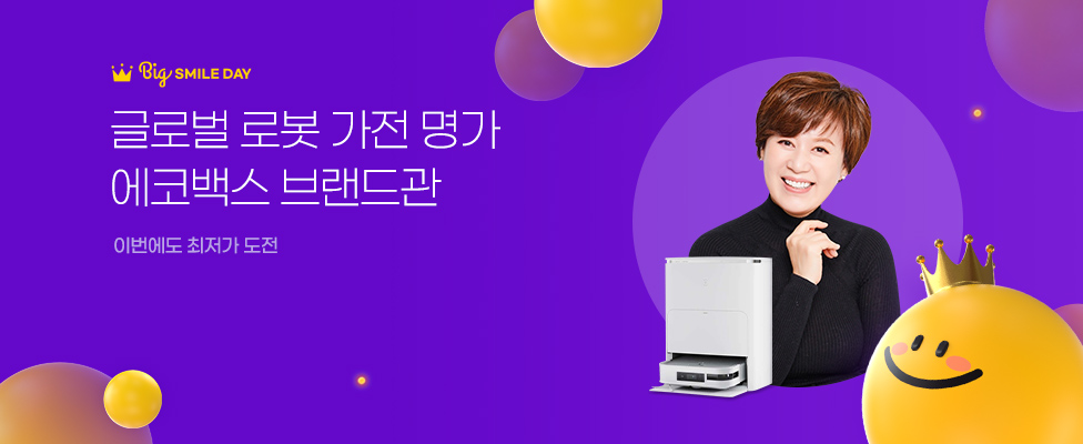 글로벌 로봇가전명가 에코백스 브랜드관 이번에도 최저가 도전!