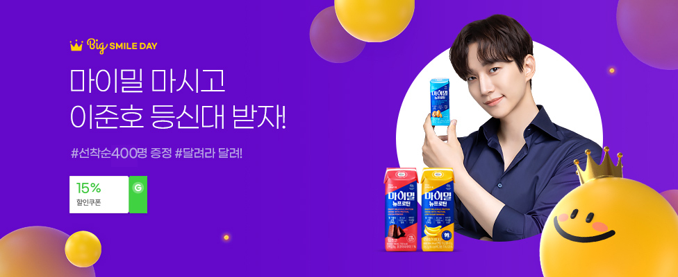 마이밀 마시고 이준호 등신대 받자! #선착순400명 증정 #달려라 달려!