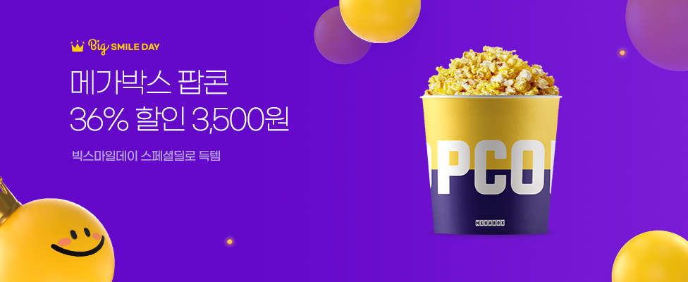 메가박스 팝콘 36%할인 3,500원 빅스마일데이 스페셜딜로 득템!