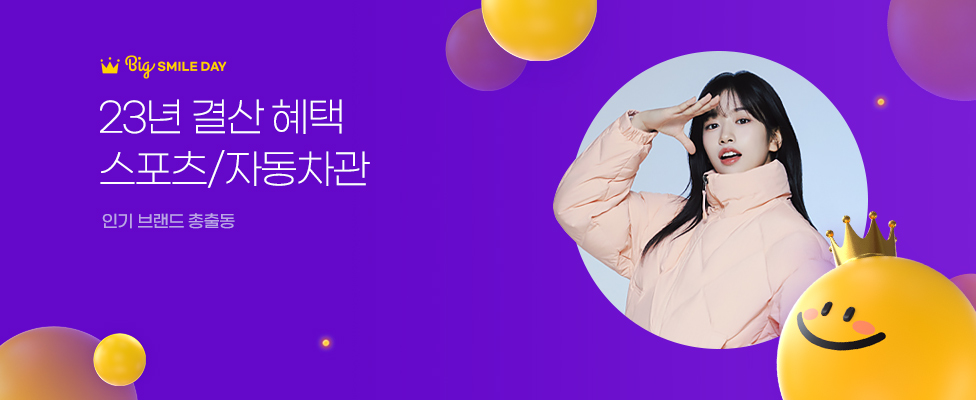 23년 결산 혜택 스포츠/자동차관 인기브랜드 총 출동!