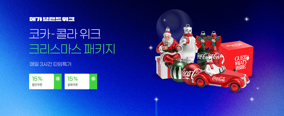 코카-콜라 위크 크리스마스 패키지 매일 3시간 타임특가