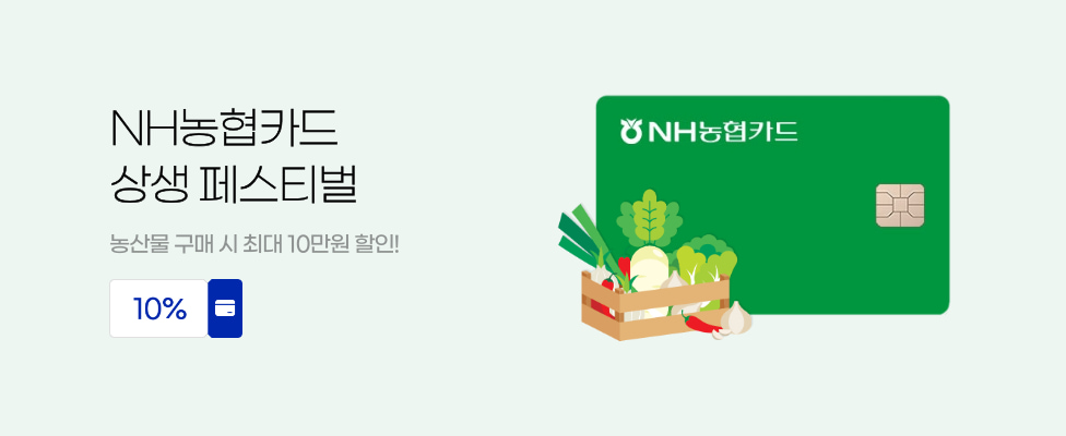 NH농협카드 상생 페스티벌 농산물 구매 시 최대 10만원 할인!