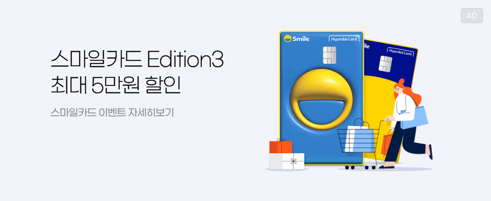 스마일카드 Edition3 최대 5만원 할인 스마일카드 이벤트 자세히보기