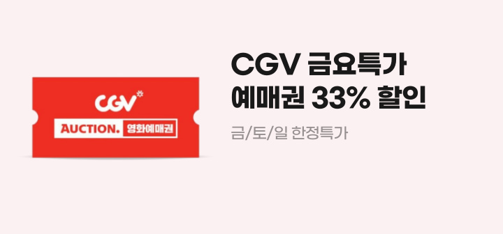 CGV 금요특가 예매권 33%할인 금/토/일 한정특가