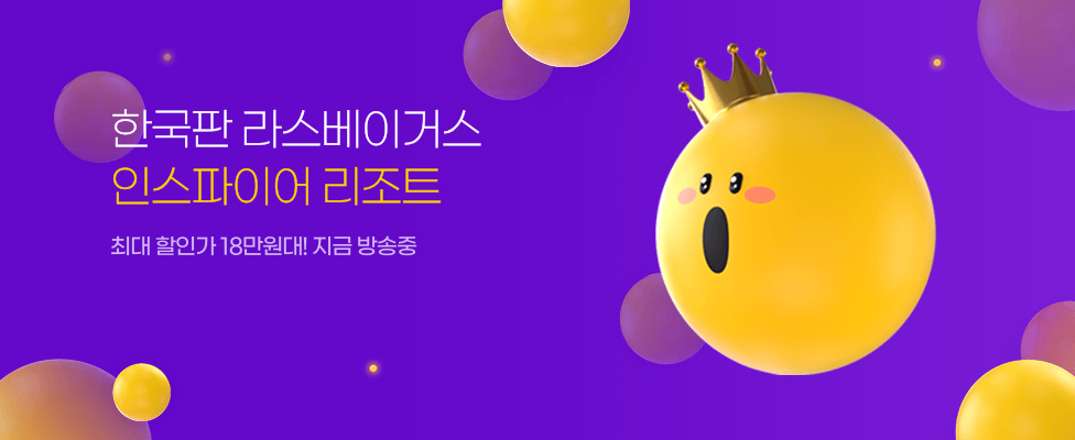 한국판 라스베이거스 인스파이어 리조트 최대 할인가 18만원대! 지금 방송중
