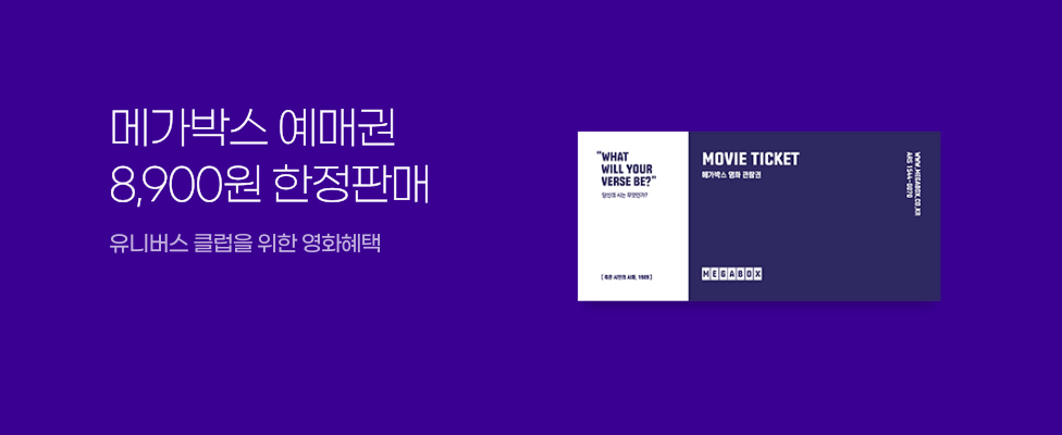 메가박스 예매권 8,900원 한정판매 유니버스 클럽을 위한 최고의 영화혜택
