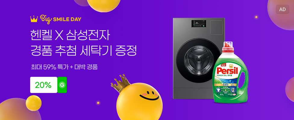 헨켈 X 삼성전자 경품 추첨 세탁기 증정 최대 59% 특가 + 대박 경품