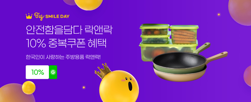 안전함을담다 락앤락 10%중복쿠폰 혜택 한국인이 사랑하는 주방용품 락앤락!