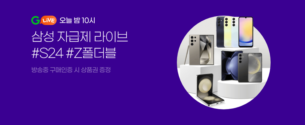 오늘 밤 10시 삼성 자급제 라이브 #S24 #Z폴더블 방송중 구매인증 시 상품권 증정