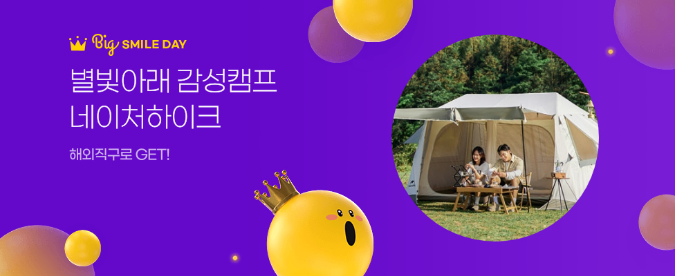 별빛아래 감성캠프 네이처하이크 해외직구로 GET!