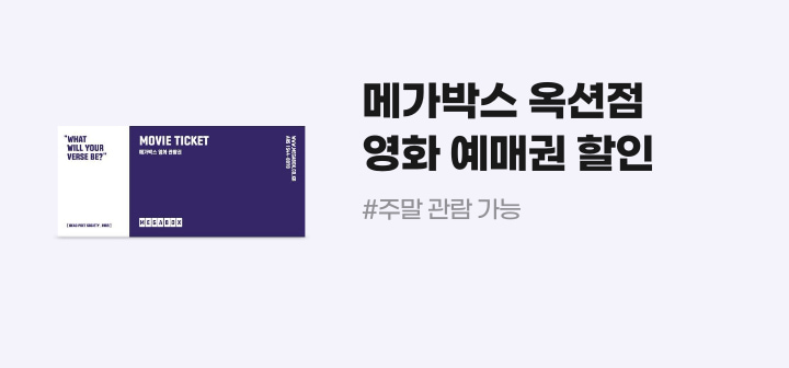 메가박스 옥션점 영화 예매권 할인 #주말 관람 가능
