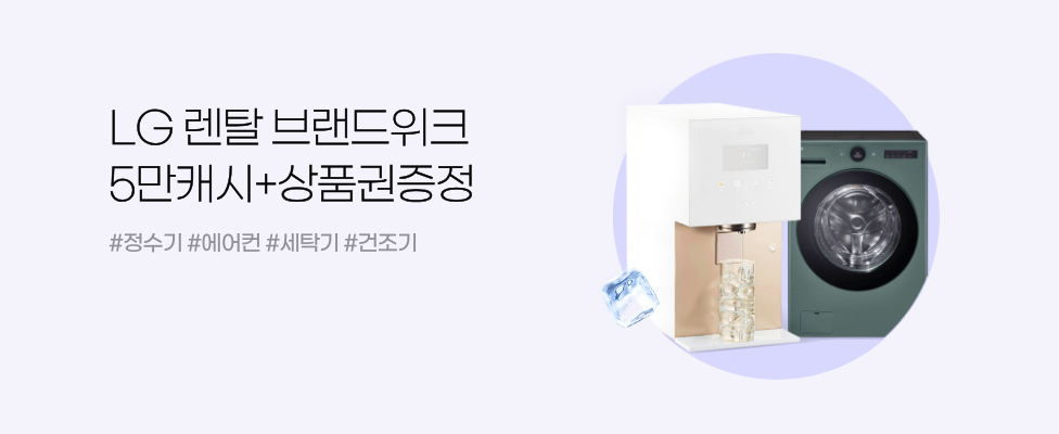 LG렌탈 브랜드위크 5만캐시+상품권증정 #정수기 #에어컨 #세탁기 #건조기