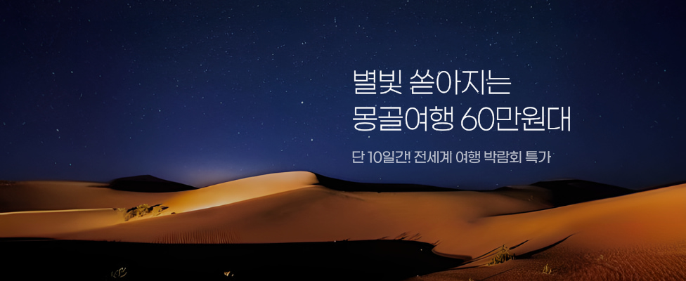 별빛 쏟아지는 몽골여행 60만원대 단 10일간! 전세계 여행 박람회 특가