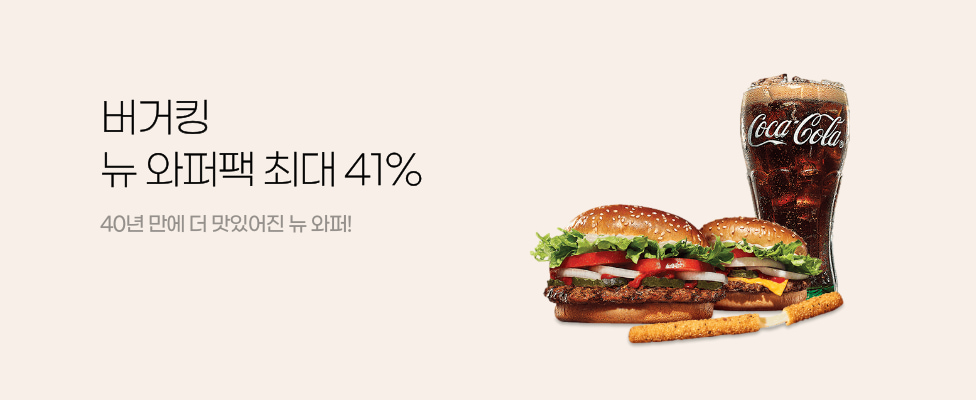 버커킹 뉴 와퍼팩 최대 41% 40년 만에 더 맛있어진 뉴 와퍼!