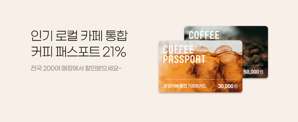 인기 로컬 카페 통합 커피 패스포트 21% 전국 200여 매장에서 할인받으세요~