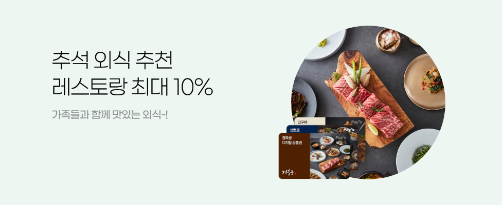 추석 외식 추천 레스토랑 최대 10% 가족들과 함께 맛있는 외식!