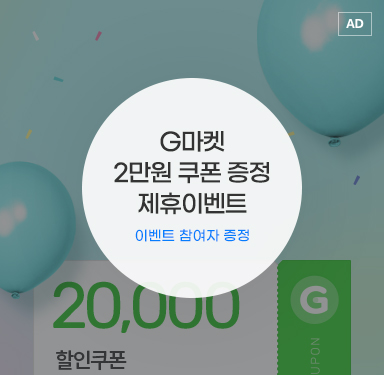 G마켓 2만원 쿠폰 증정 제휴이벤트 이벤트 참여자 증정 20000원 할인쿠폰