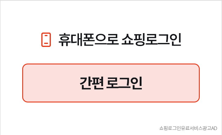 휴대폰으로 쇼핑로그인 간편 로그인 쇼핑로그인 유료서비스광고AD