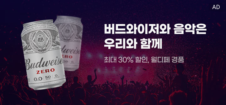 버드와이저와 음악은 우리와 함께 최대 30% 할인, 월디페 경품