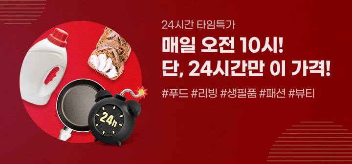 24시간 타임특가 매일 오전 10시! 단, 24시간만 이 가격! #푸드 #리빙 #생필품 #패션 #뷰티