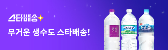 무거운 생수도 스타배송!
