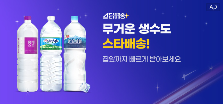 무거운 생수도 스타배송! 집앞까지 빠르게 받아보세요