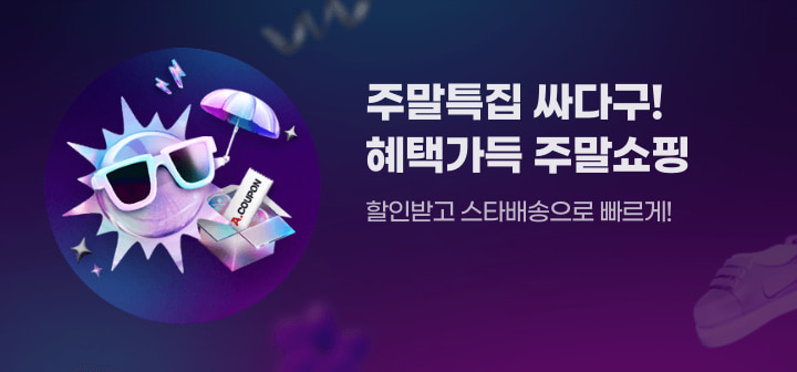 주말특집 싸다구! 혜택가득 주말쇼핑 할인받고 스타배송으로 빠르게!