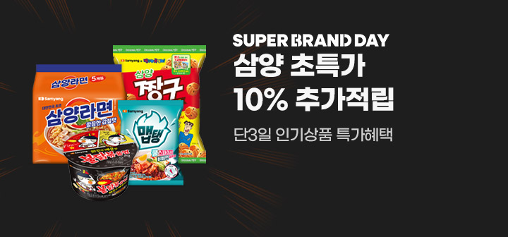 SUPER BRAND DAY 삼양 초특가 10% 추가적립 단 3일 인기상품 특가혜택