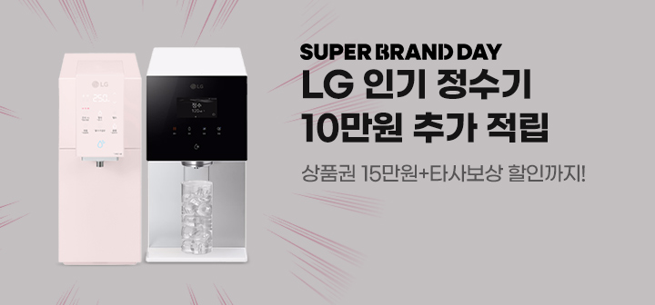 SUPER BRAND DAY LG 인기 정수기 10만원 추가 적립 상품권 15만원+타사보상 할인까지!