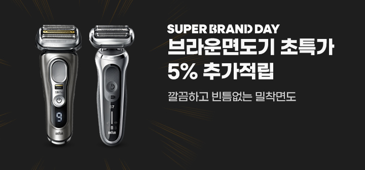 SUPER BRAND DAY 브라운면도기 초특가 5% 추가적립 깔끔하고 빈틈없는 밀착면도