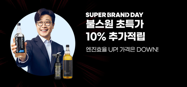 SUPER BRAND DAY 불스원 초특가 10% 추가적립 엔진효율 UP! 가격은 DOWN!