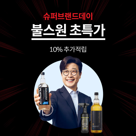 슈퍼브랜드데이 불스원 초특가 10% 추가적립