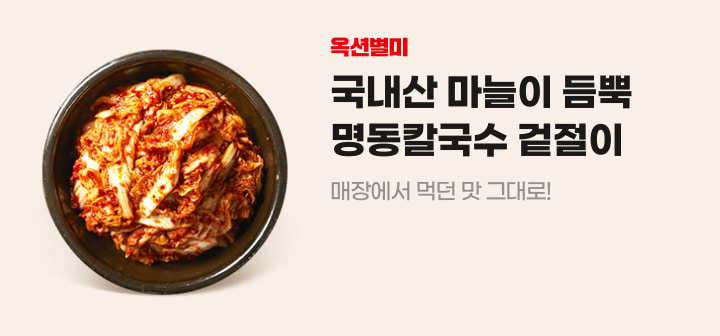 옥션별미 국내산 마늘이 듬뿍 명동칼국수 겉절이 매장에서 먹던 맛 그대로!